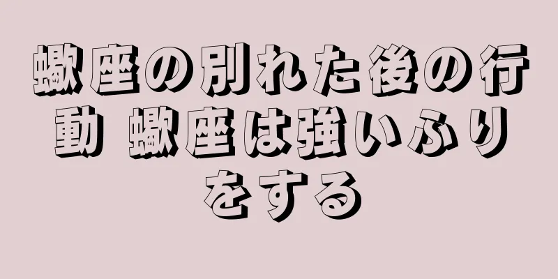 蠍座の別れた後の行動 蠍座は強いふりをする