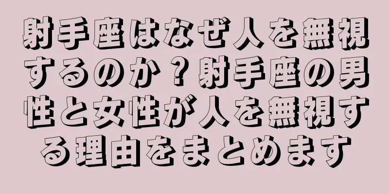 射手座はなぜ人を無視するのか？射手座の男性と女性が人を無視する理由をまとめます