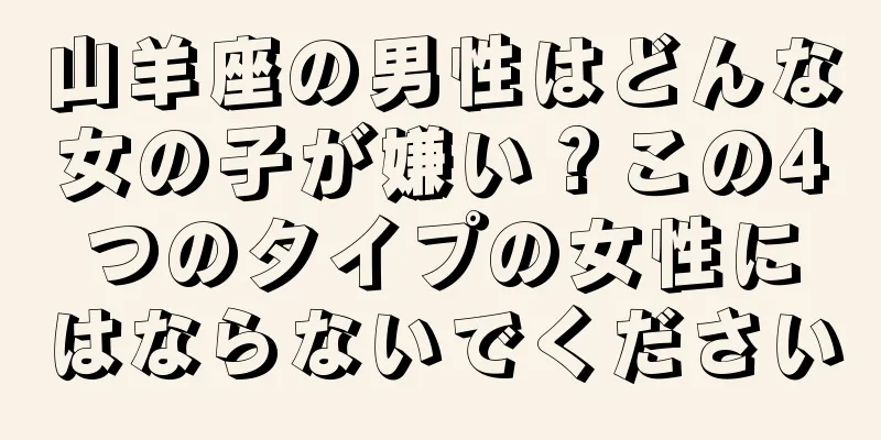 山羊座の男性はどんな女の子が嫌い？この4つのタイプの女性にはならないでください