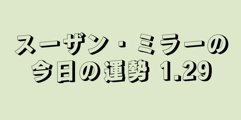 スーザン・ミラーの今日の運勢 1.29