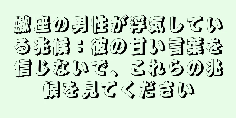 蠍座の男性が浮気している兆候：彼の甘い言葉を信じないで、これらの兆候を見てください