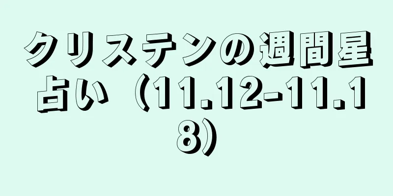 クリステンの週間星占い（11.12-11.18）