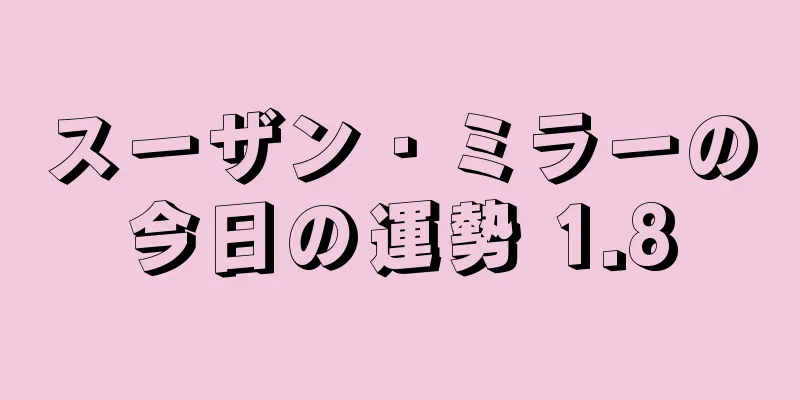 スーザン・ミラーの今日の運勢 1.8