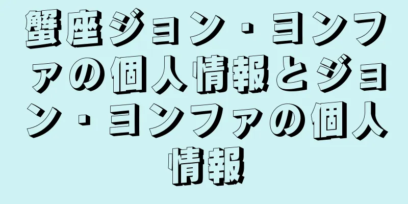 蟹座ジョン・ヨンファの個人情報とジョン・ヨンファの個人情報