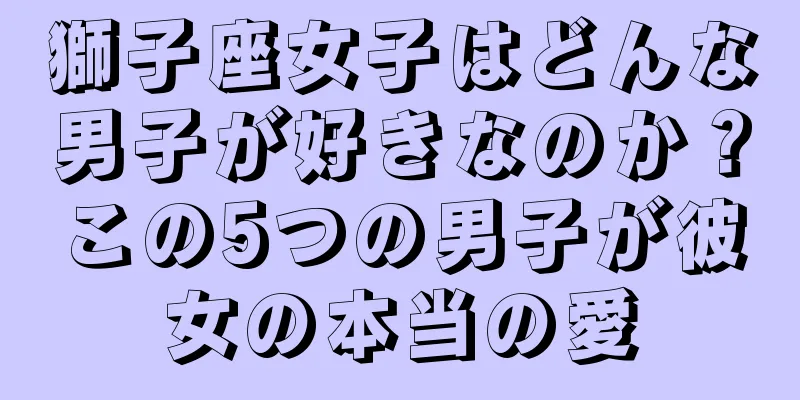 獅子座女子はどんな男子が好きなのか？この5つの男子が彼女の本当の愛