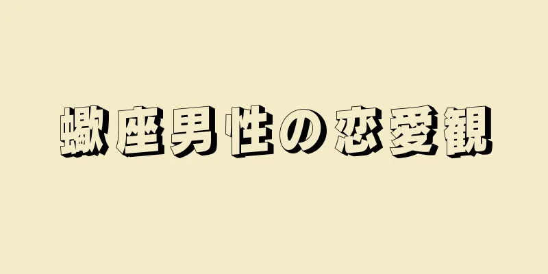 蠍座男性の恋愛観