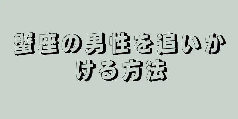 蟹座の男性を追いかける方法