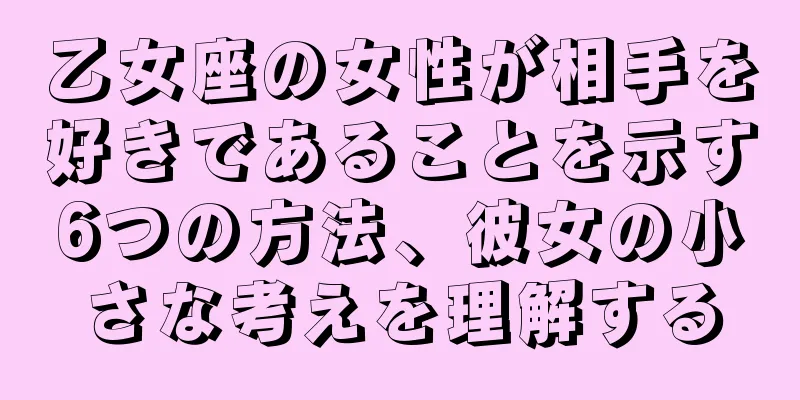 乙女座の女性が相手を好きであることを示す6つの方法、彼女の小さな考えを理解する