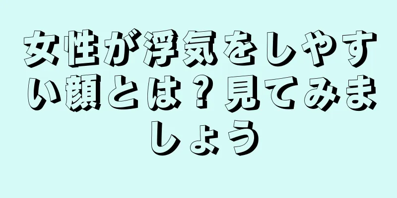 女性が浮気をしやすい顔とは？見てみましょう