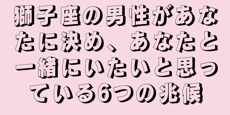 獅子座の男性があなたに決め、あなたと一緒にいたいと思っている6つの兆候
