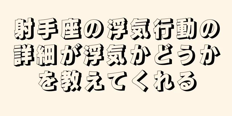 射手座の浮気行動の詳細が浮気かどうかを教えてくれる
