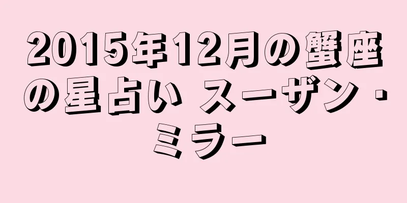 2015年12月の蟹座の星占い スーザン・ミラー