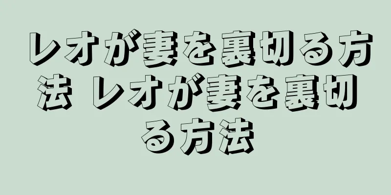レオが妻を裏切る方法 レオが妻を裏切る方法
