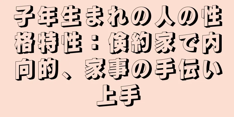 子年生まれの人の性格特性：倹約家で内向的、家事の手伝い上手