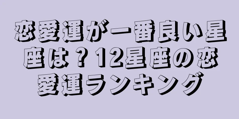 恋愛運が一番良い星座は？12星座の恋愛運ランキング
