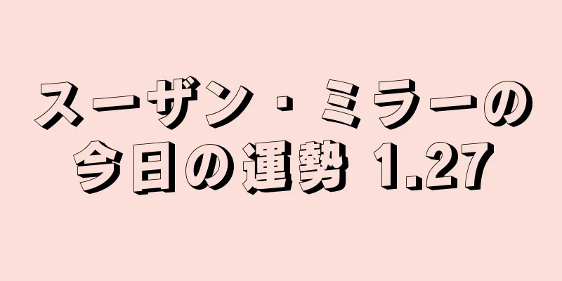 スーザン・ミラーの今日の運勢 1.27