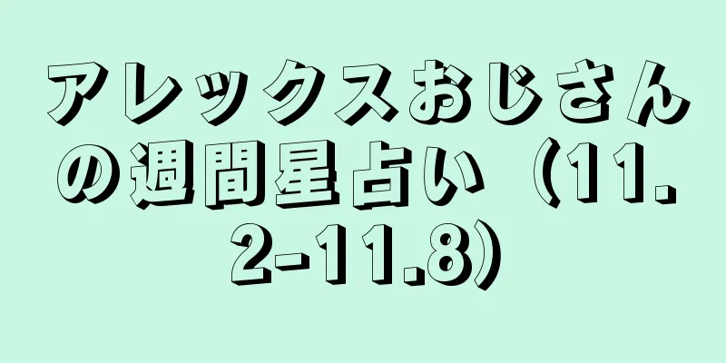 アレックスおじさんの週間星占い（11.2-11.8）