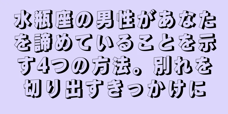 水瓶座の男性があなたを諦めていることを示す4つの方法。別れを切り出すきっかけに
