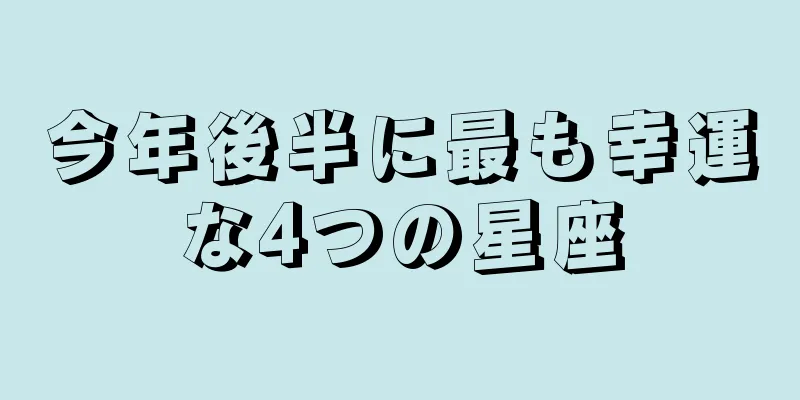 今年後半に最も幸運な4つの星座