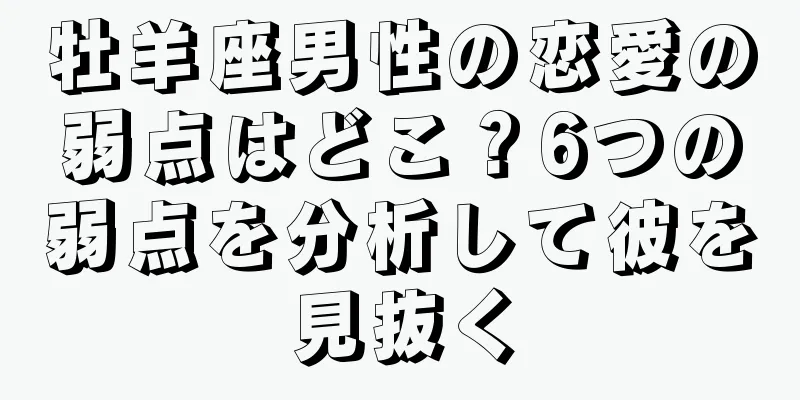 牡羊座男性の恋愛の弱点はどこ？6つの弱点を分析して彼を見抜く