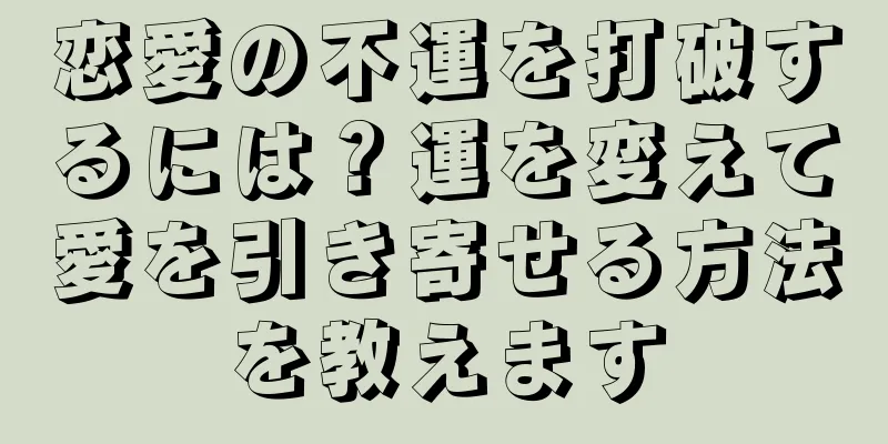 恋愛の不運を打破するには？運を変えて愛を引き寄せる方法を教えます