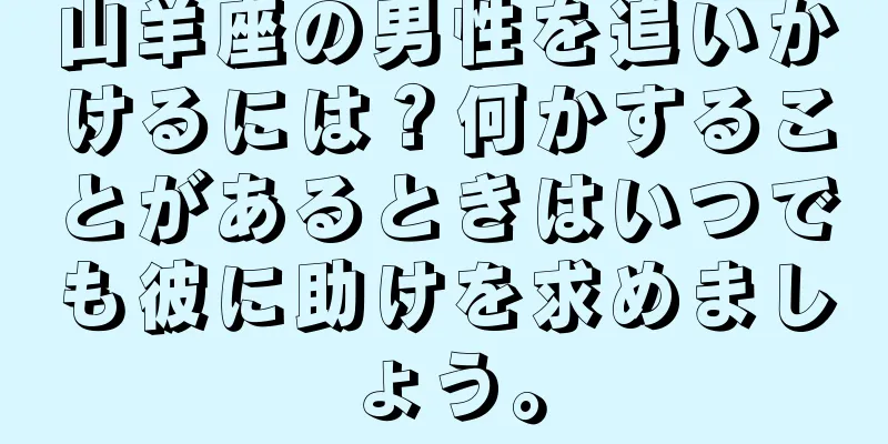 山羊座の男性を追いかけるには？何かすることがあるときはいつでも彼に助けを求めましょう。