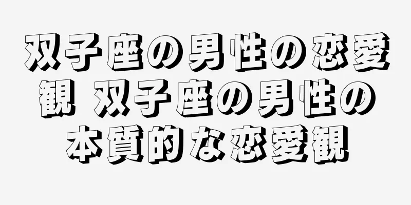 双子座の男性の恋愛観 双子座の男性の本質的な恋愛観