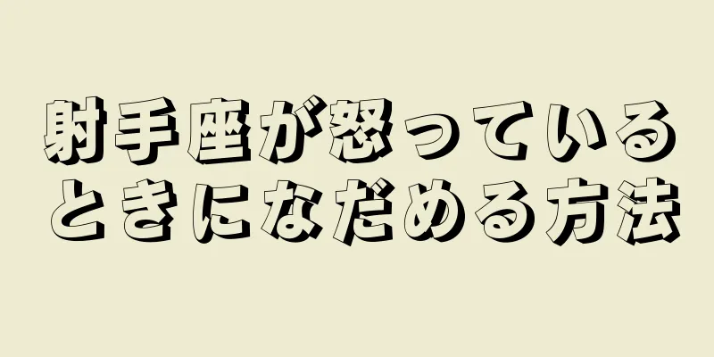 射手座が怒っているときになだめる方法