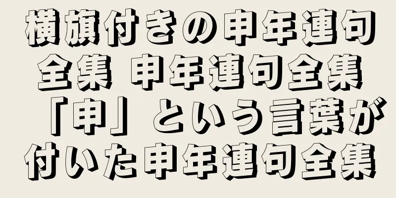 横旗付きの申年連句全集 申年連句全集「申」という言葉が付いた申年連句全集