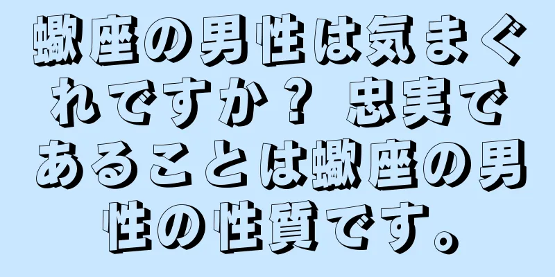蠍座の男性は気まぐれですか？ 忠実であることは蠍座の男性の性質です。