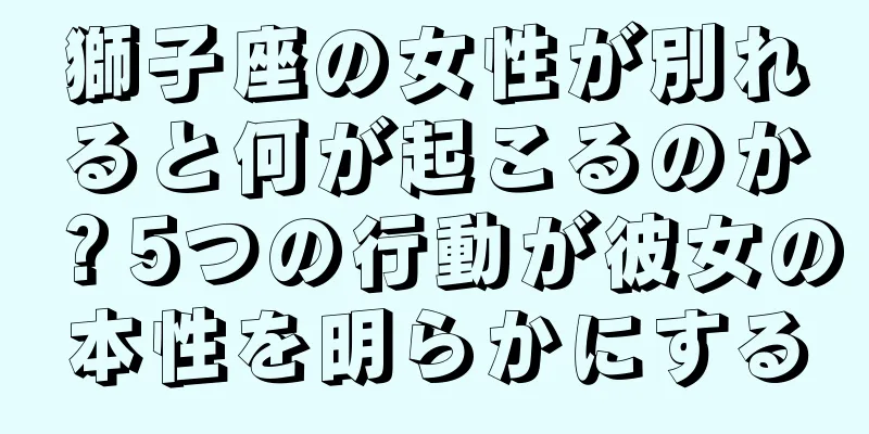 獅子座の女性が別れると何が起こるのか？5つの行動が彼女の本性を明らかにする