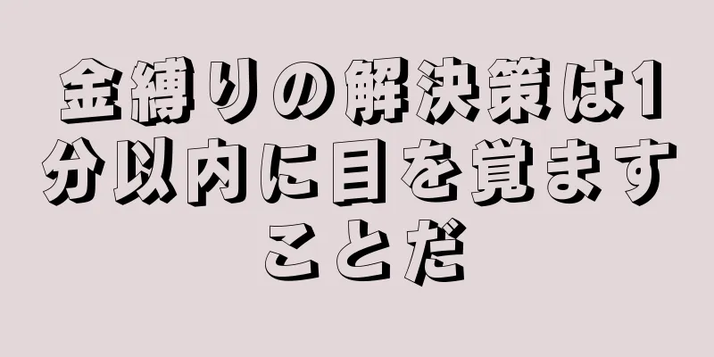 金縛りの解決策は1分以内に目を覚ますことだ