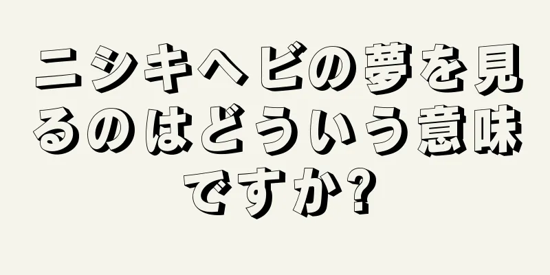 ニシキヘビの夢を見るのはどういう意味ですか?