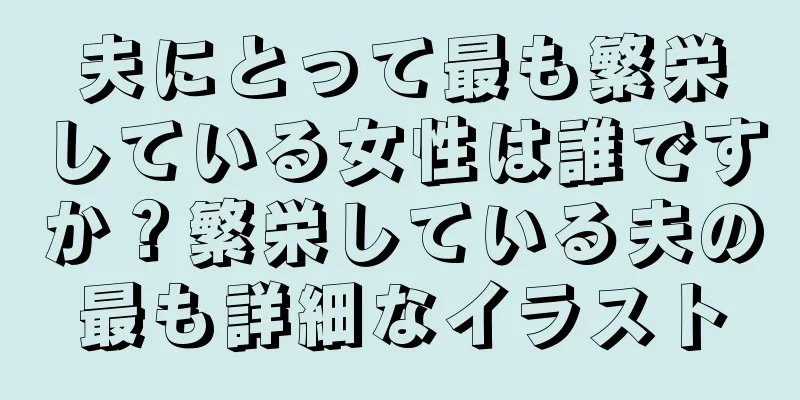 夫にとって最も繁栄している女性は誰ですか？繁栄している夫の最も詳細なイラスト