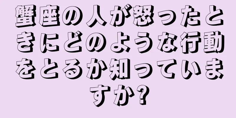 蟹座の人が怒ったときにどのような行動をとるか知っていますか?