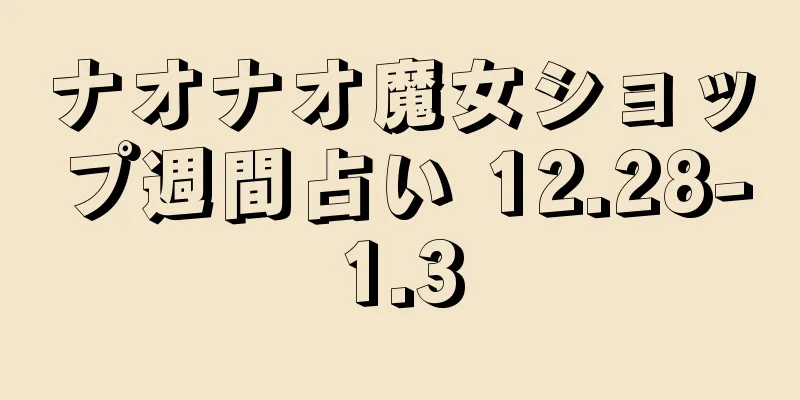 ナオナオ魔女ショップ週間占い 12.28-1.3
