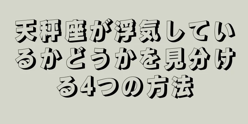 天秤座が浮気しているかどうかを見分ける4つの方法