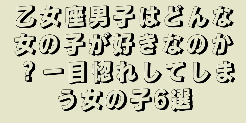 乙女座男子はどんな女の子が好きなのか？一目惚れしてしまう女の子6選