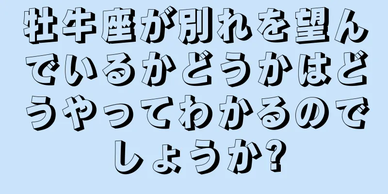 牡牛座が別れを望んでいるかどうかはどうやってわかるのでしょうか?