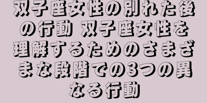 双子座女性の別れた後の行動 双子座女性を理解するためのさまざまな段階での3つの異なる行動
