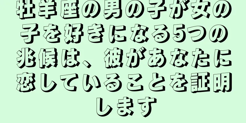 牡羊座の男の子が女の子を好きになる5つの兆候は、彼があなたに恋していることを証明します