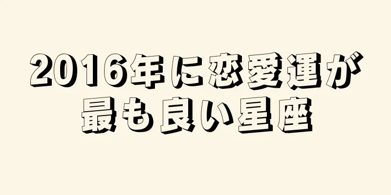 2016年に恋愛運が最も良い星座