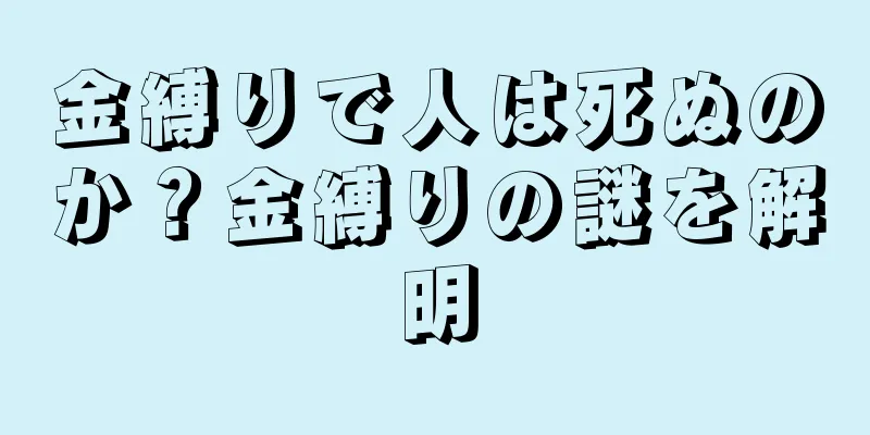 金縛りで人は死ぬのか？金縛りの謎を解明