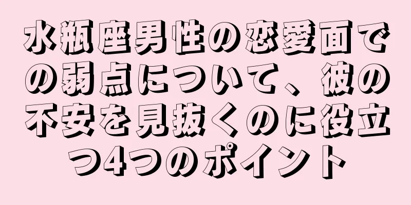 水瓶座男性の恋愛面での弱点について、彼の不安を見抜くのに役立つ4つのポイント