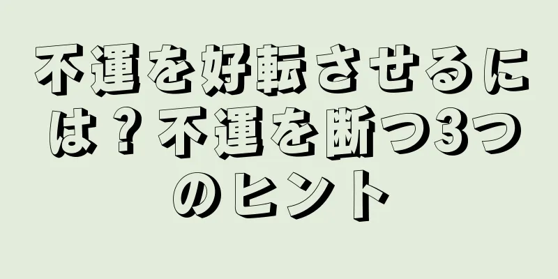 不運を好転させるには？不運を断つ3つのヒント
