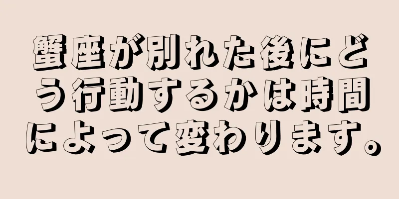 蟹座が別れた後にどう行動するかは時間によって変わります。