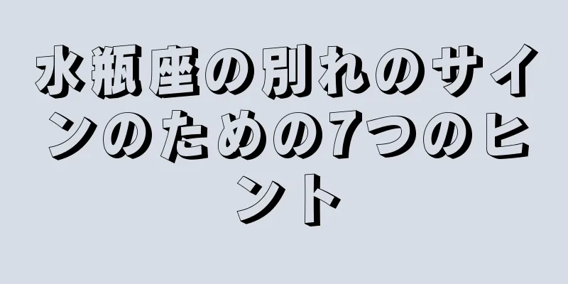 水瓶座の別れのサインのための7つのヒント