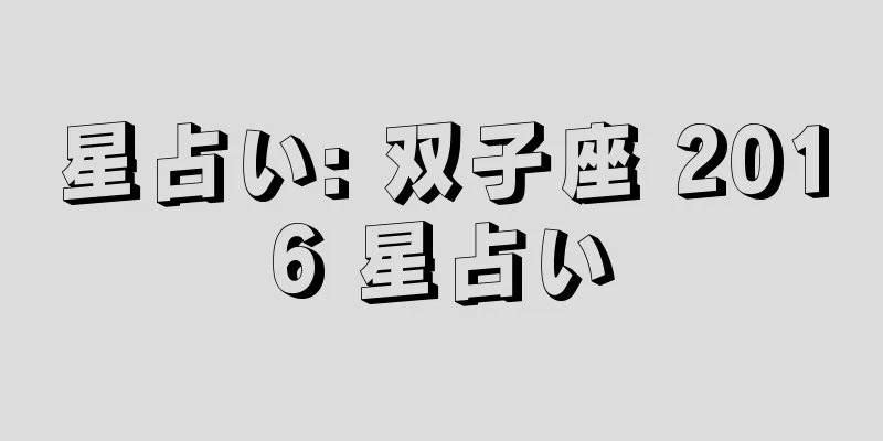 星占い: 双子座 2016 星占い