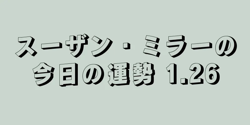 スーザン・ミラーの今日の運勢 1.26