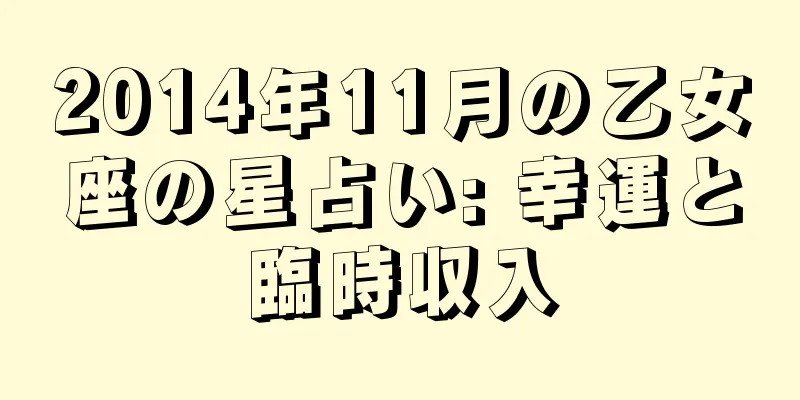 2014年11月の乙女座の星占い: 幸運と臨時収入